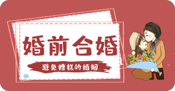 婚前合婚