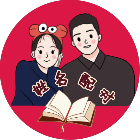 姓名配对